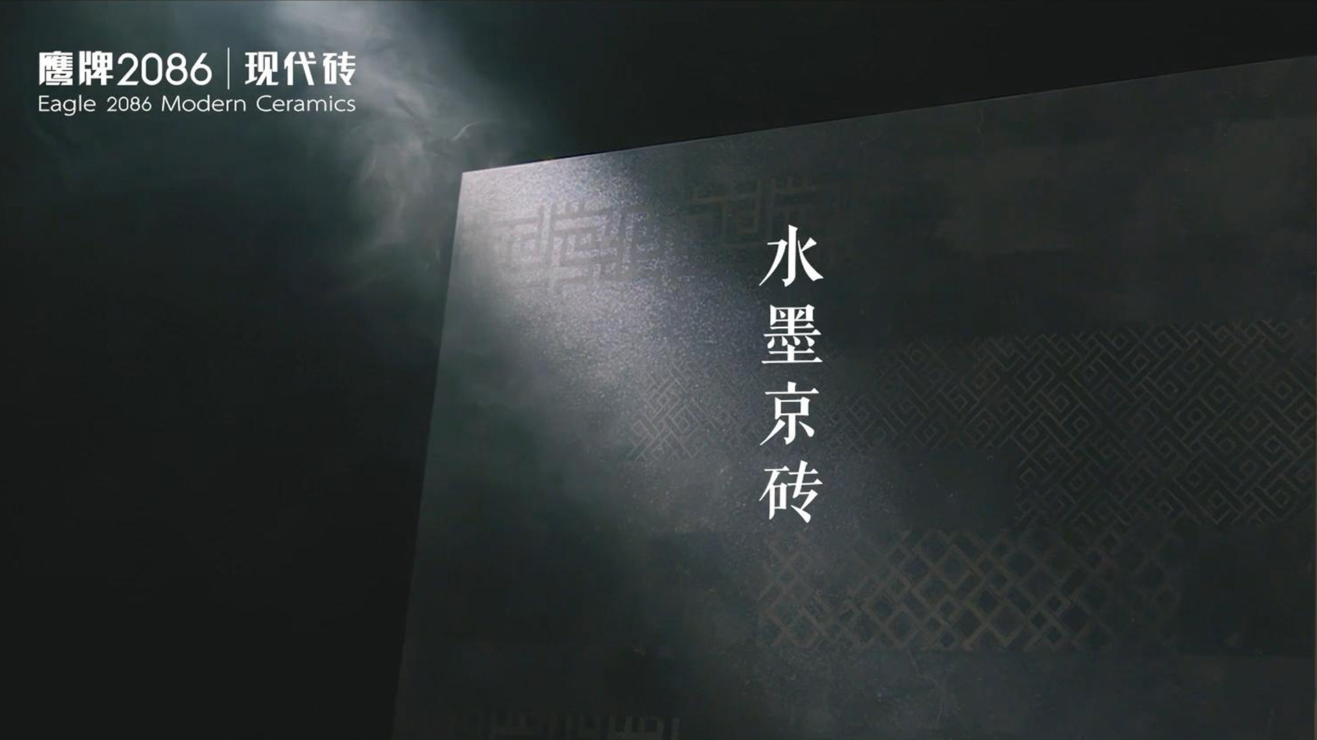 鷹牌2086《藝術(shù)級(jí)-水墨京磚》產(chǎn)品宣傳片
