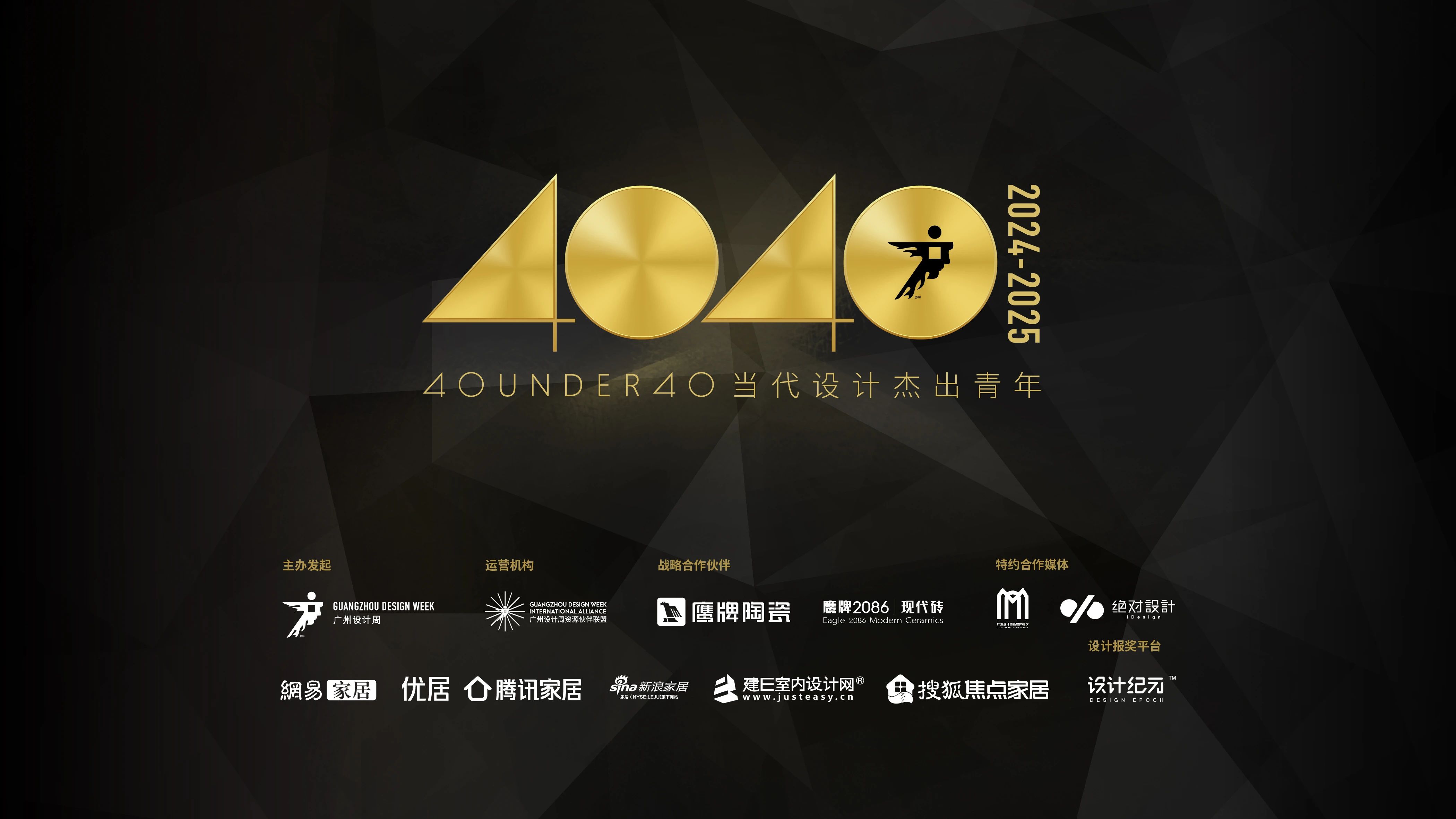 40 UNDER 40 | 40 UNDER 40當(dāng)代設(shè)計杰出青年（2024-2025）參評章程發(fā)布！
