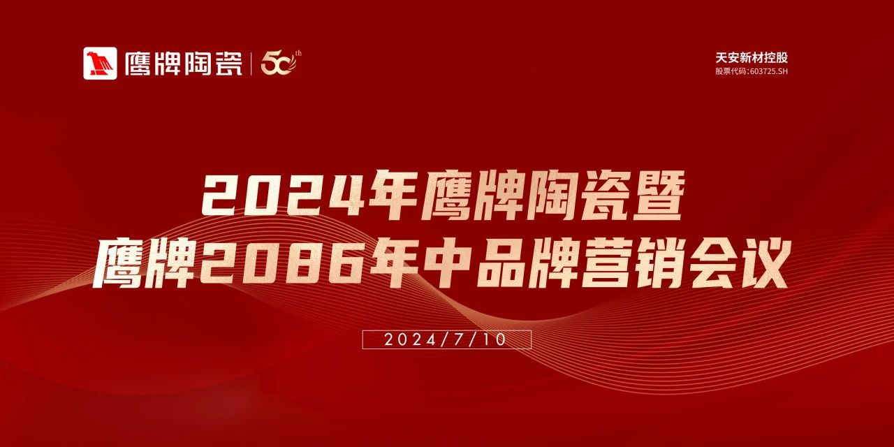 百舸爭流，勇進者勝｜2024年鷹牌營銷中心年中營銷會議順利召開！