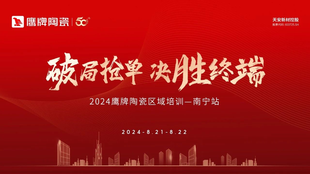 破局搶單 決勝終端｜2024鷹牌陶瓷區(qū)域培訓(xùn)會-南寧站圓滿舉行！