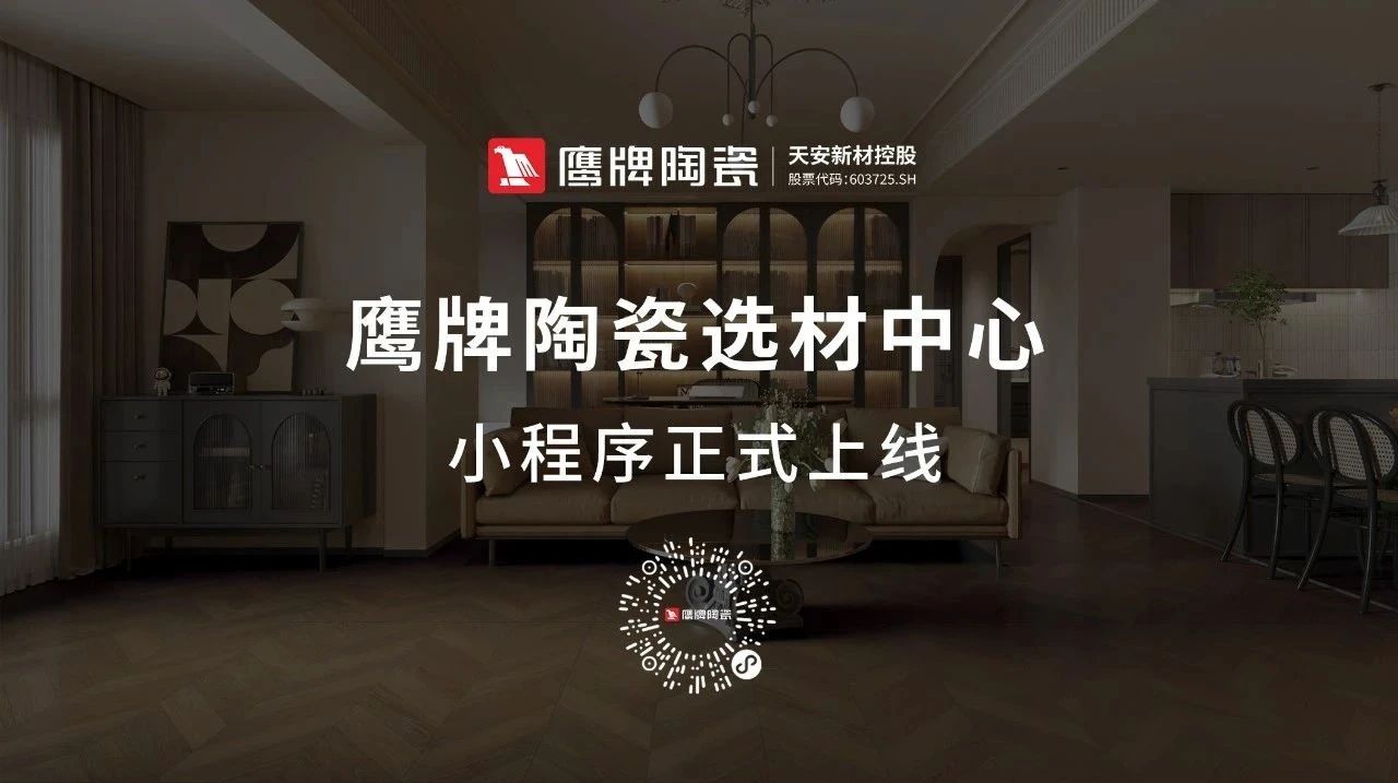 鷹牌陶瓷產(chǎn)品小程序正式上線！快來get使用指南！