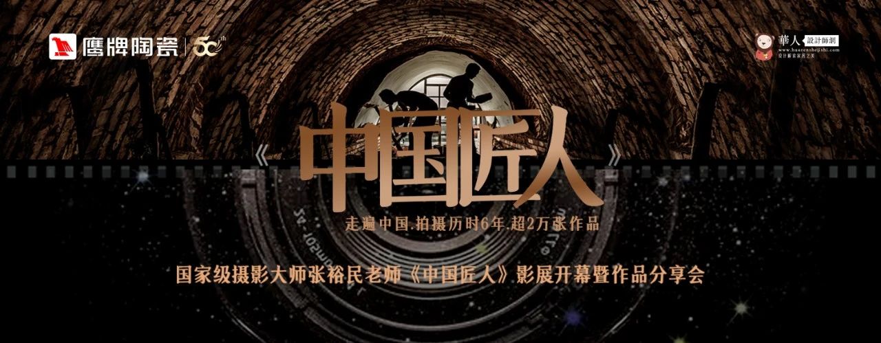 活動預(yù)告｜鷹牌陶瓷&中國匠人影展開幕暨作品分享會開啟在即！