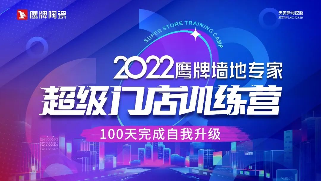 贏戰(zhàn)100天｜2022鷹牌墻地專家超級門店訓(xùn)練營開班啦！(圖5)