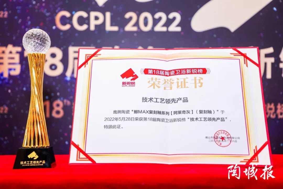 榮譽加冕｜48年鷹牌榮獲第18屆新銳榜“陶瓷領(lǐng)軍品牌”、“風云企業(yè)”、“技術(shù)工藝領(lǐng)先產(chǎn)品”三大盛譽！(圖5)