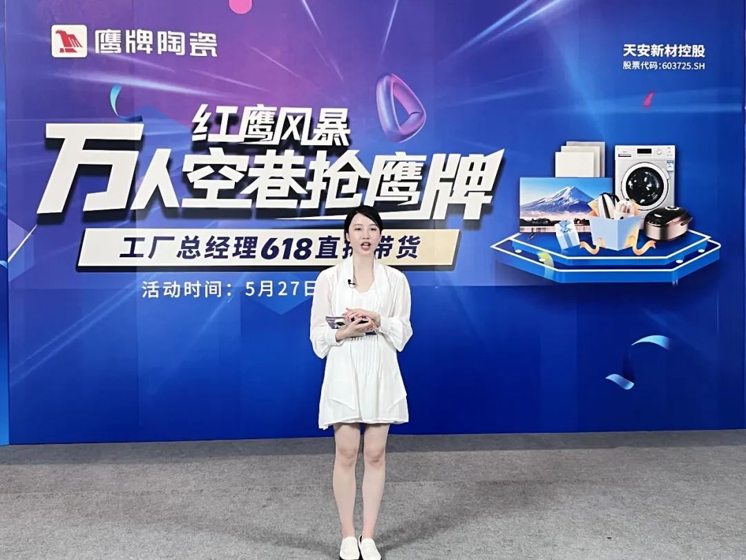 萬人空巷搶鷹牌｜鷹牌陶瓷618全國聯(lián)動大促活動火爆收官！(圖2)