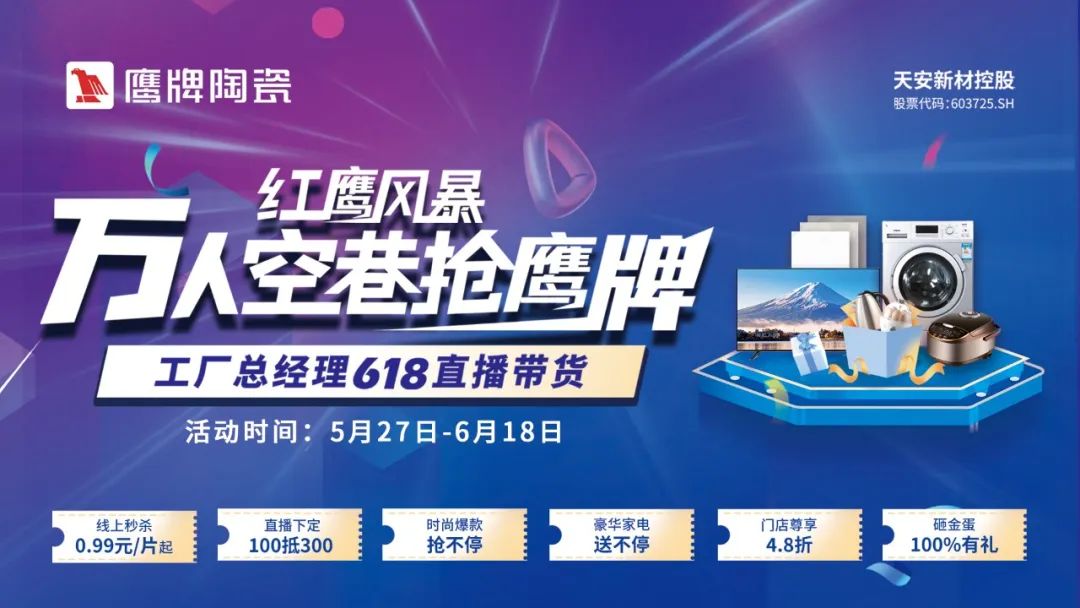 萬人空巷搶鷹牌｜鷹牌陶瓷618全國聯(lián)動大促活動火爆收官！(圖7)