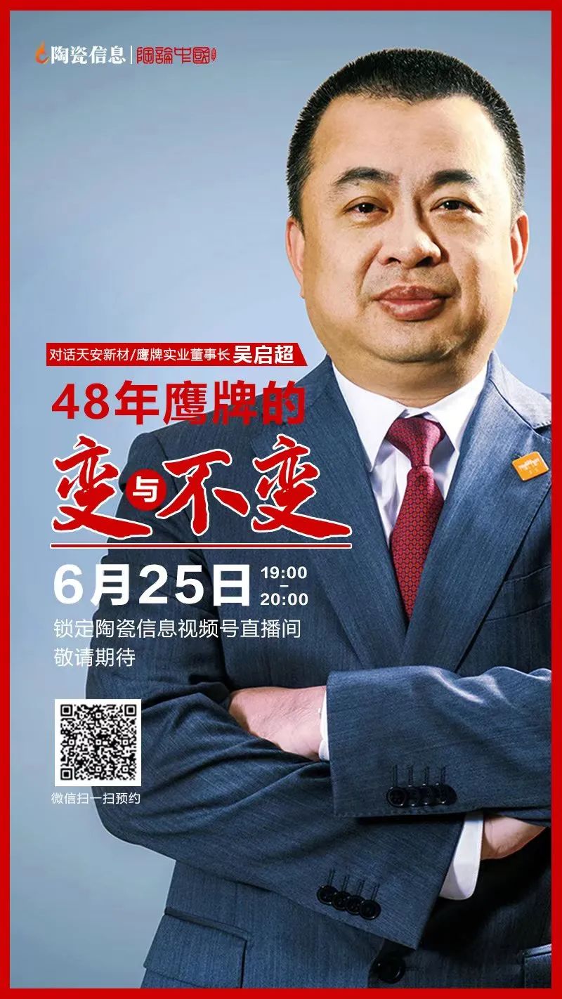 就在今晚！天安新材/鷹牌實(shí)業(yè)董事長吳啟超解密48年鷹牌的變與不變