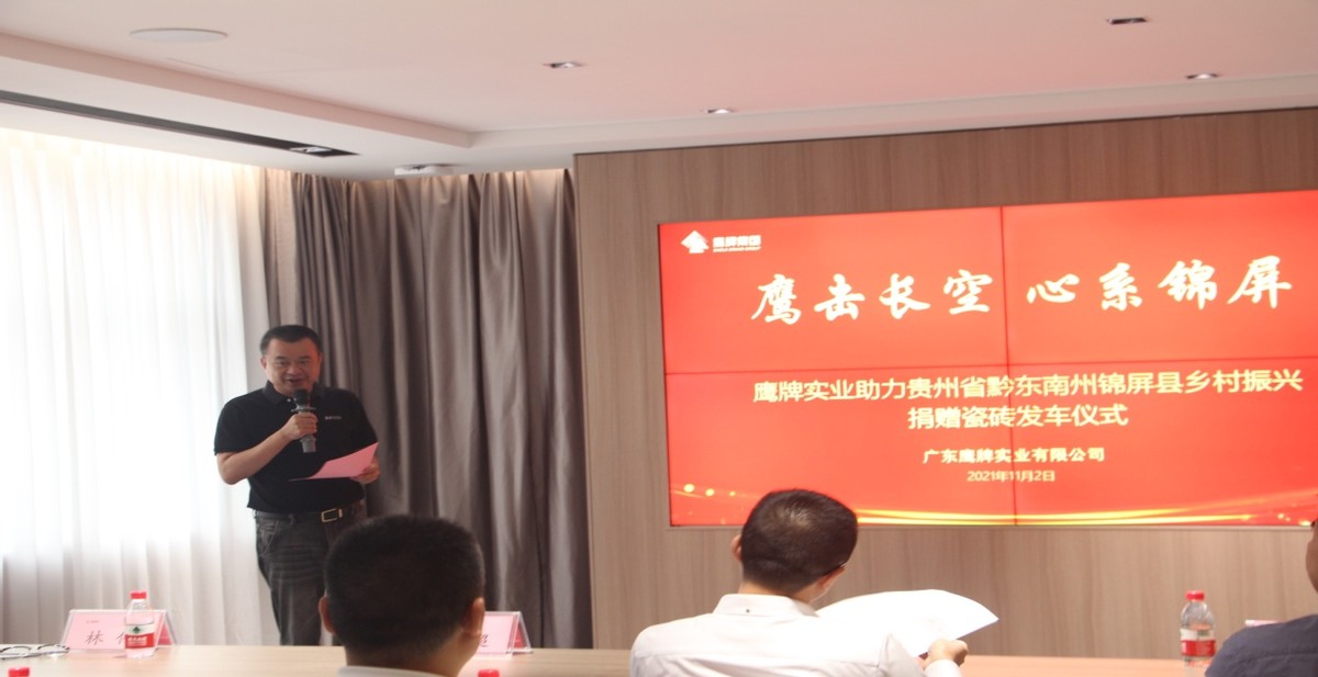 鷹擊長(zhǎng)空 心系錦屏--捐贈(zèng)百萬(wàn)瓷磚助力鄉(xiāng)村振興(圖2)