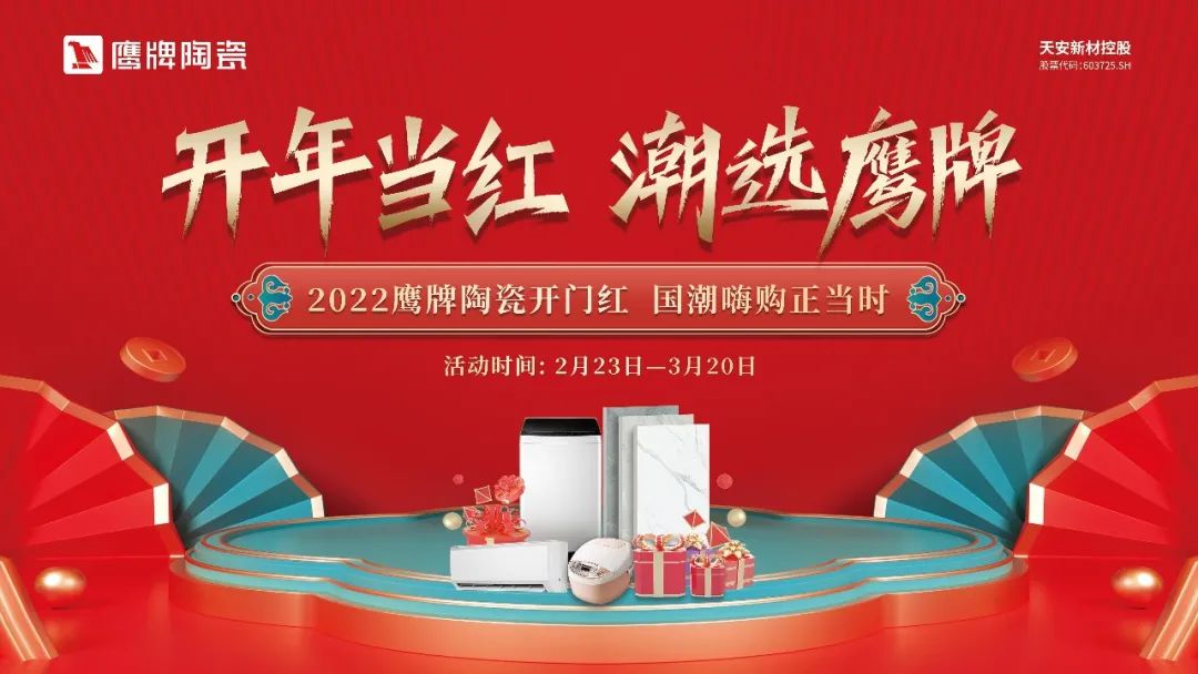 開年當(dāng)紅，潮選鷹牌｜鷹牌陶瓷開年大促活動(dòng)火熱進(jìn)行中！