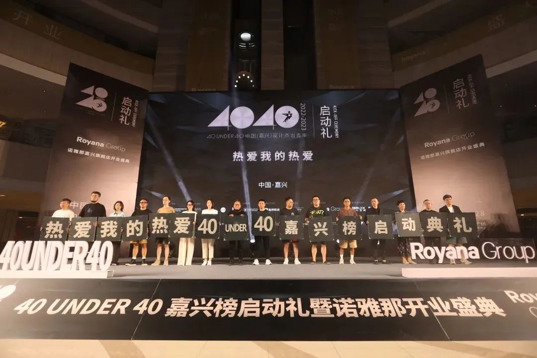 40 UNDER 40 | 熱愛(ài)我的熱愛(ài)，嘉興榜啟動(dòng)禮圓滿結(jié)束！(圖11)