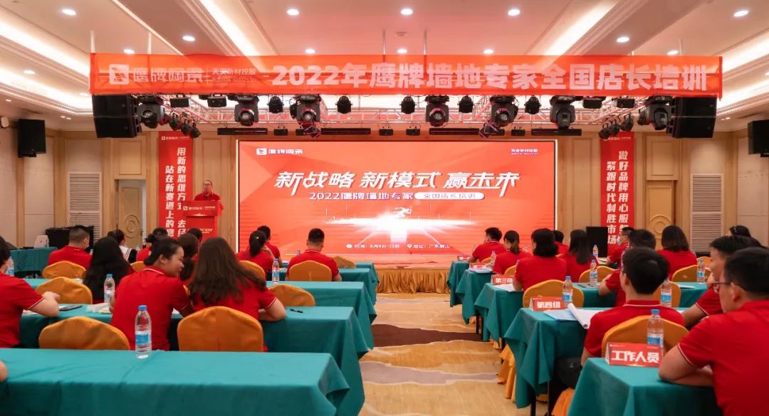 落地新戰(zhàn)略，實(shí)踐新模式，決戰(zhàn)新未來(lái) ｜ 2022鷹牌墻地專家全國(guó)店長(zhǎng)培訓(xùn)圓滿收官！