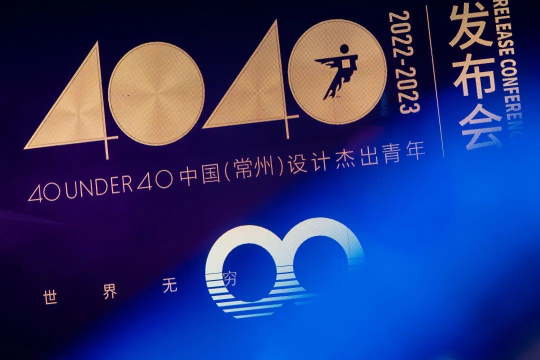 40 UNDER 40｜設(shè)計世界無窮，熱愛之心無盡，常州榜發(fā)布會圓滿禮成！(圖3)
