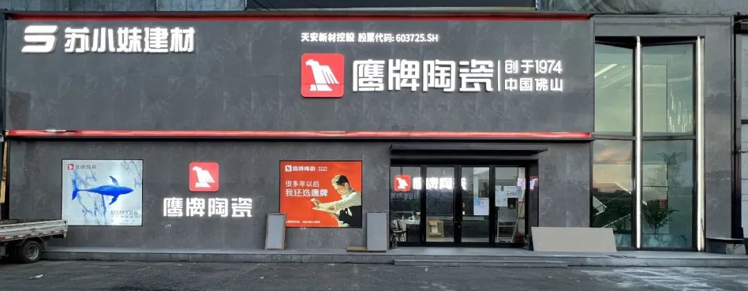 鷹牌墻地專家店｜黑龍江?哈爾濱——在這里，臻享品質(zhì)生活的浪漫