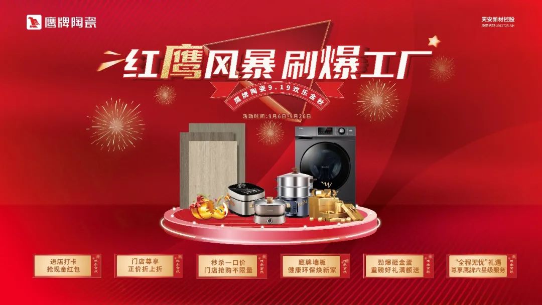 紅鷹風(fēng)暴 刷爆工廠｜2022鷹牌陶瓷9?19歡樂金秋全國大促火熱開啟！(圖20)