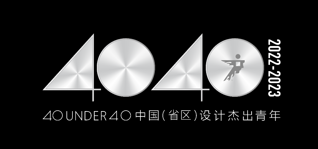 40 UNDER 40 | 省區(qū)榜List·2揭曉！10省區(qū)350位設(shè)計杰出青年脫穎而出！