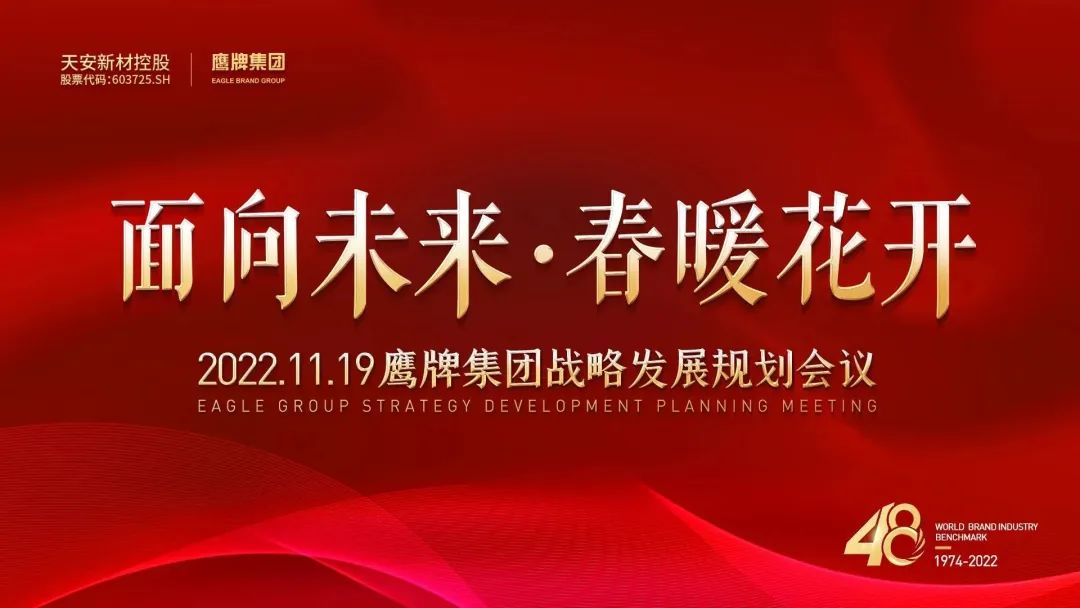 面向未來 春暖花開丨鷹牌集團(tuán)2022年戰(zhàn)略發(fā)展規(guī)劃會議成功召開