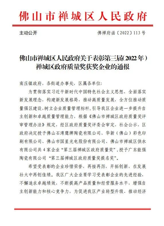 喜訊｜鷹牌榮獲第三屆（2022年）禪城區(qū)政府質(zhì)量獎(jiǎng)！(圖1)