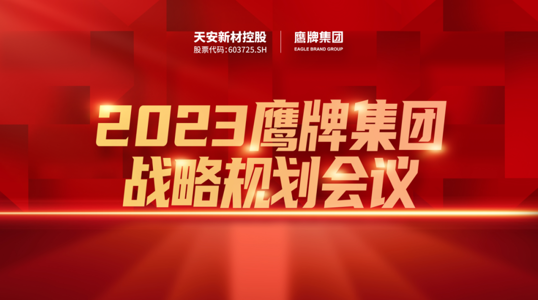 凝心聚力，深耕創(chuàng)變｜2023鷹牌集團(tuán)戰(zhàn)略規(guī)劃會(huì)議圓滿舉行！