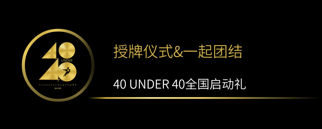 40 UNDER 40當(dāng)代設(shè)計(jì)杰出青年（2024-2025）全國(guó)啟動(dòng)禮圓滿收官！(圖10)