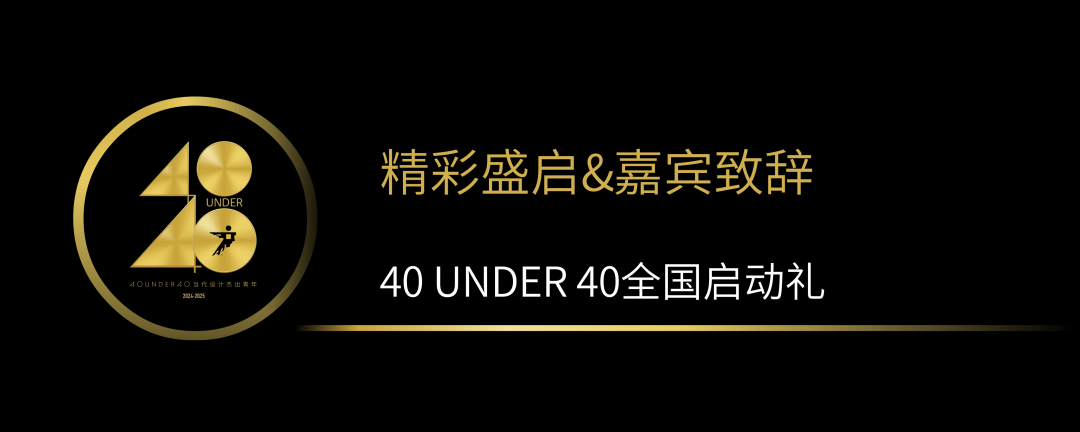 40 UNDER 40當(dāng)代設(shè)計(jì)杰出青年（2024-2025）全國(guó)啟動(dòng)禮圓滿收官！(圖2)