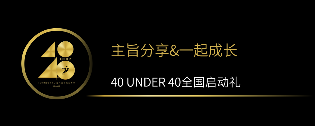 40 UNDER 40當(dāng)代設(shè)計(jì)杰出青年（2024-2025）全國(guó)啟動(dòng)禮圓滿收官！(圖5)
