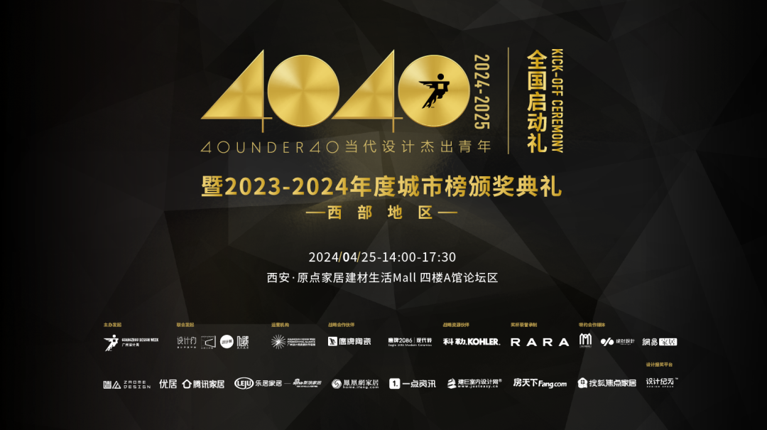40 UNDER 40當(dāng)代設(shè)計杰出青年（2024-2025）全國啟動禮圓滿收官！