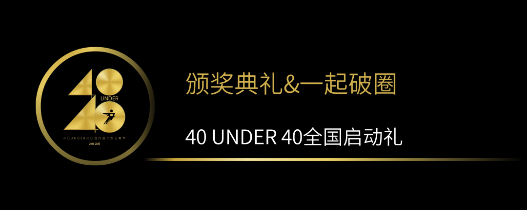 40 UNDER 40當(dāng)代設(shè)計(jì)杰出青年（2024-2025）全國(guó)啟動(dòng)禮圓滿收官！(圖12)