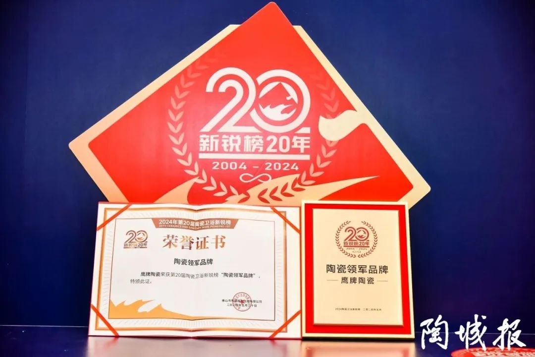 再添榮譽(yù)｜鷹牌陶瓷榮獲2024“陶瓷十大品牌”大獎！(圖21)