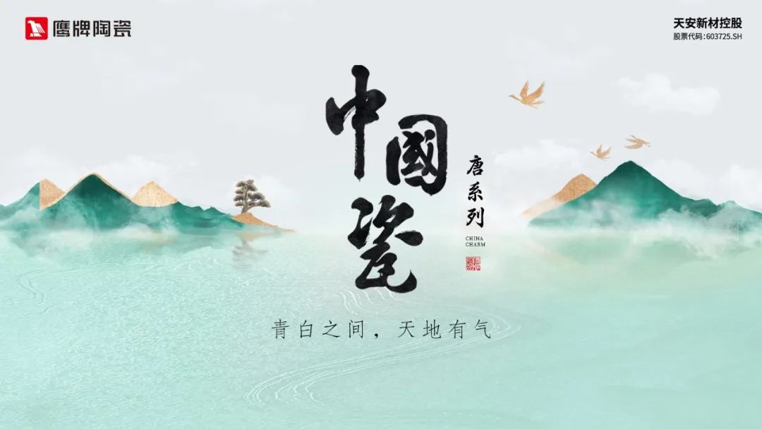 榮耀時刻｜鷹牌陶瓷“中國瓷”系列榮獲建陶行業(yè)新質(zhì)杯“瓷磚設(shè)計金獎”！(圖9)