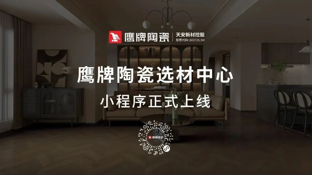 鷹牌陶瓷產(chǎn)品小程序正式上線！快來get使用指南！(圖1)