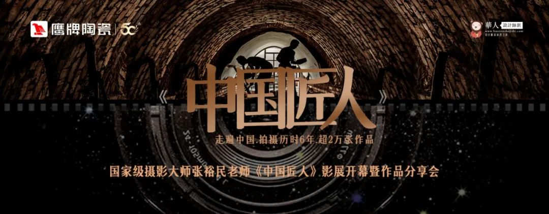 活動(dòng)預(yù)告｜鷹牌陶瓷&中國(guó)匠人影展開(kāi)幕暨作品分享會(huì)開(kāi)啟在即！(圖1)