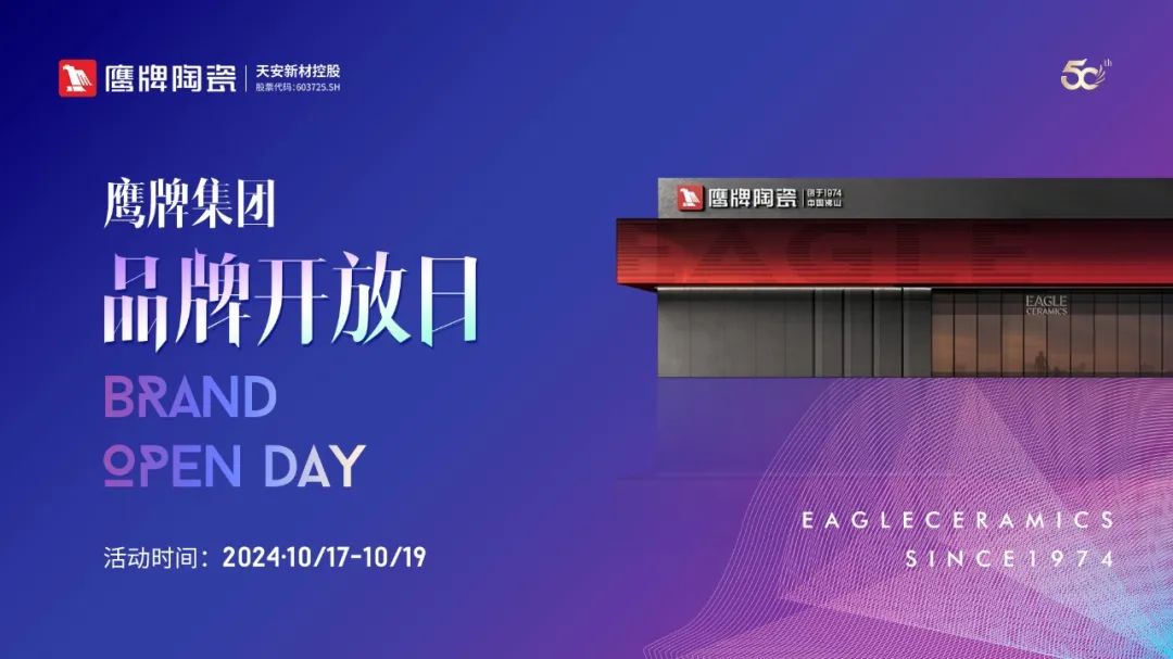 活動(dòng)預(yù)告｜鷹牌集團(tuán)品牌開放日開啟在即，邀您共赴盛典！(圖1)