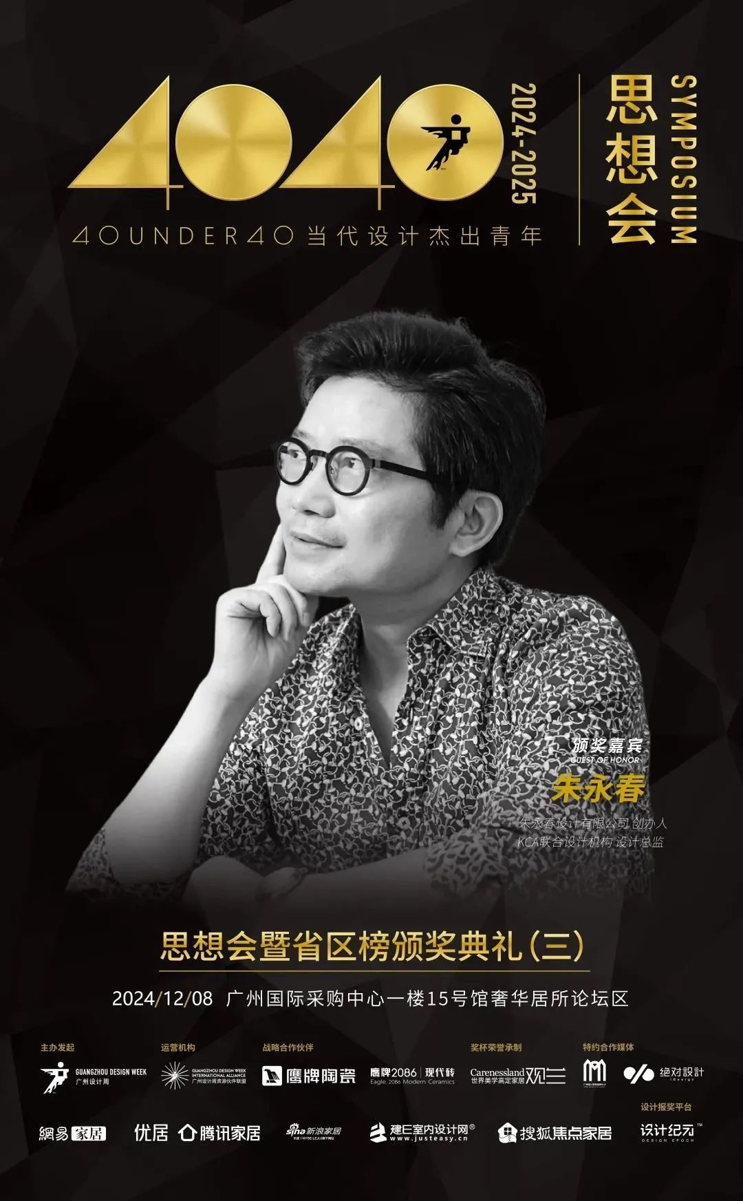 來廣州聽會(huì) | 40 UNDER 40年度盛典12月6-8日辦三天，鄒卓明/陳飛波/鄭錚/葉永志年度演講！百城設(shè)計(jì)杰青齊聚！(圖21)