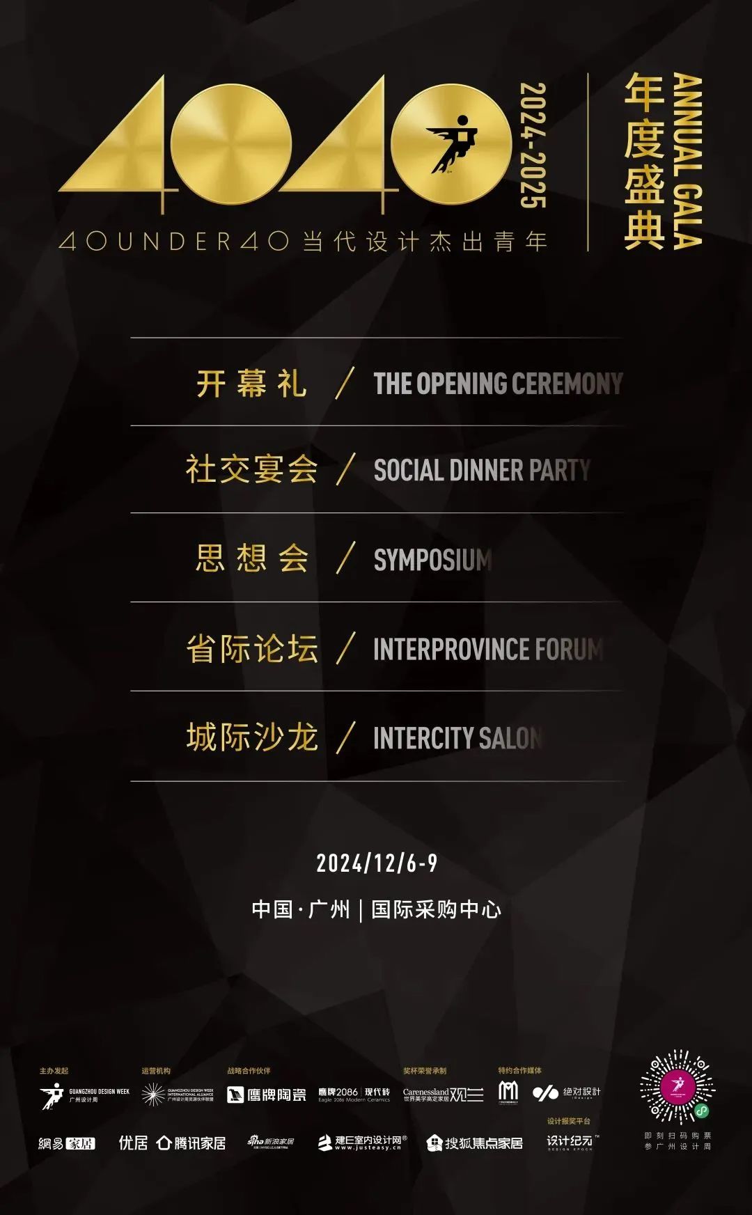 來廣州聽會(huì) | 40 UNDER 40年度盛典12月6-8日辦三天，鄒卓明/陳飛波/鄭錚/葉永志年度演講！百城設(shè)計(jì)杰青齊聚！(圖3)