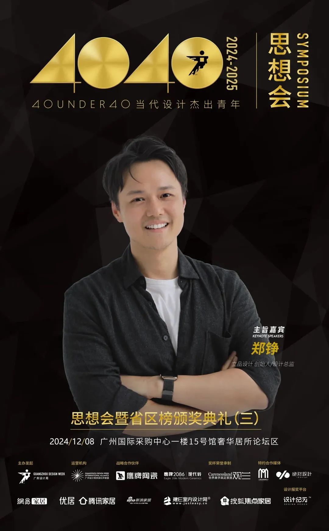 來廣州聽會(huì) | 40 UNDER 40年度盛典12月6-8日辦三天，鄒卓明/陳飛波/鄭錚/葉永志年度演講！百城設(shè)計(jì)杰青齊聚！(圖9)