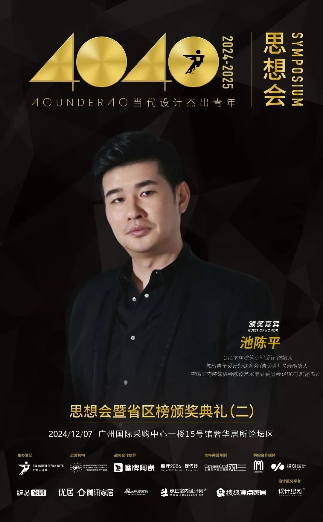 來廣州聽會(huì) | 40 UNDER 40年度盛典12月6-8日辦三天，鄒卓明/陳飛波/鄭錚/葉永志年度演講！百城設(shè)計(jì)杰青齊聚！(圖11)