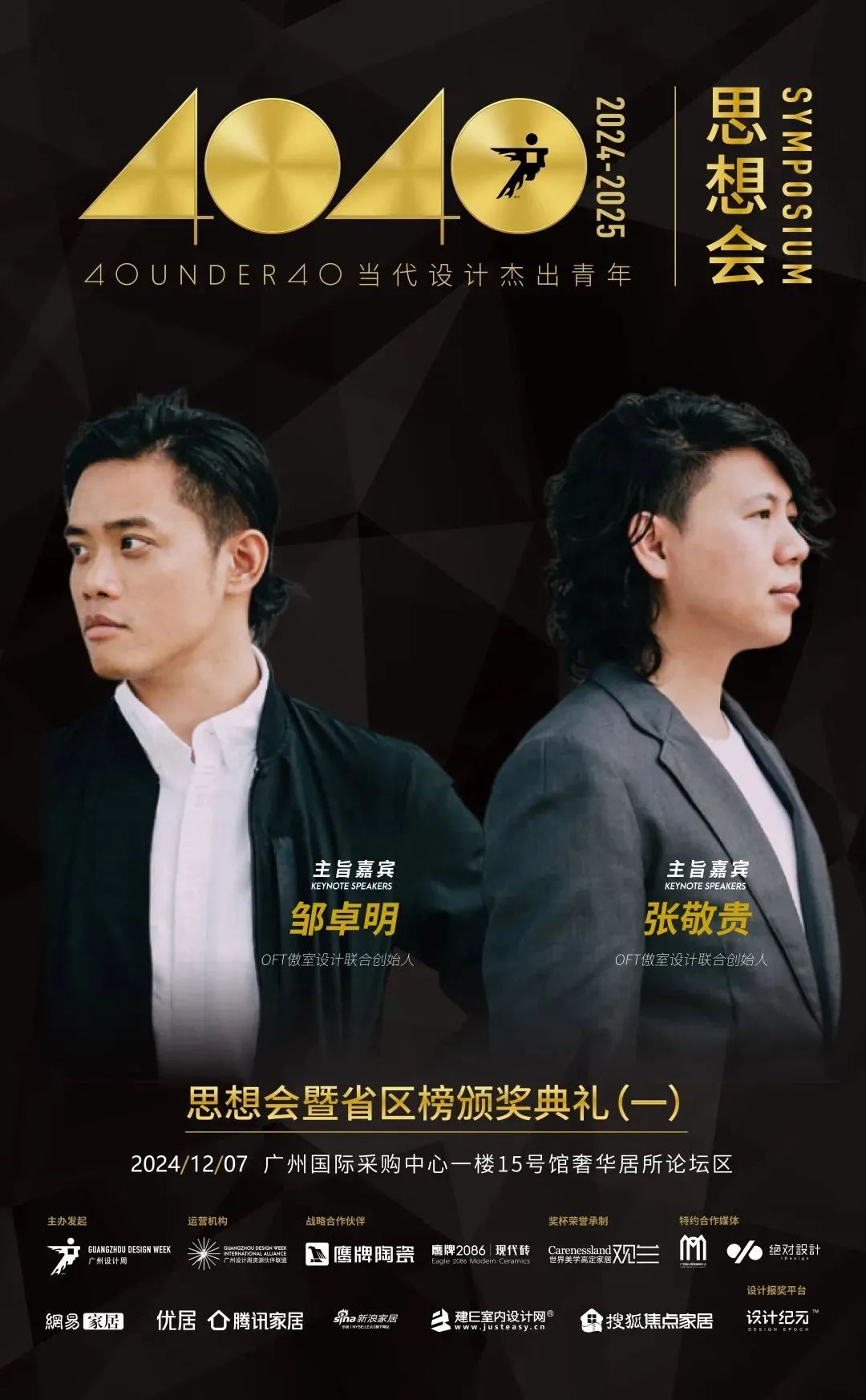 來廣州聽會(huì) | 40 UNDER 40年度盛典12月6-8日辦三天，鄒卓明/陳飛波/鄭錚/葉永志年度演講！百城設(shè)計(jì)杰青齊聚！(圖5)