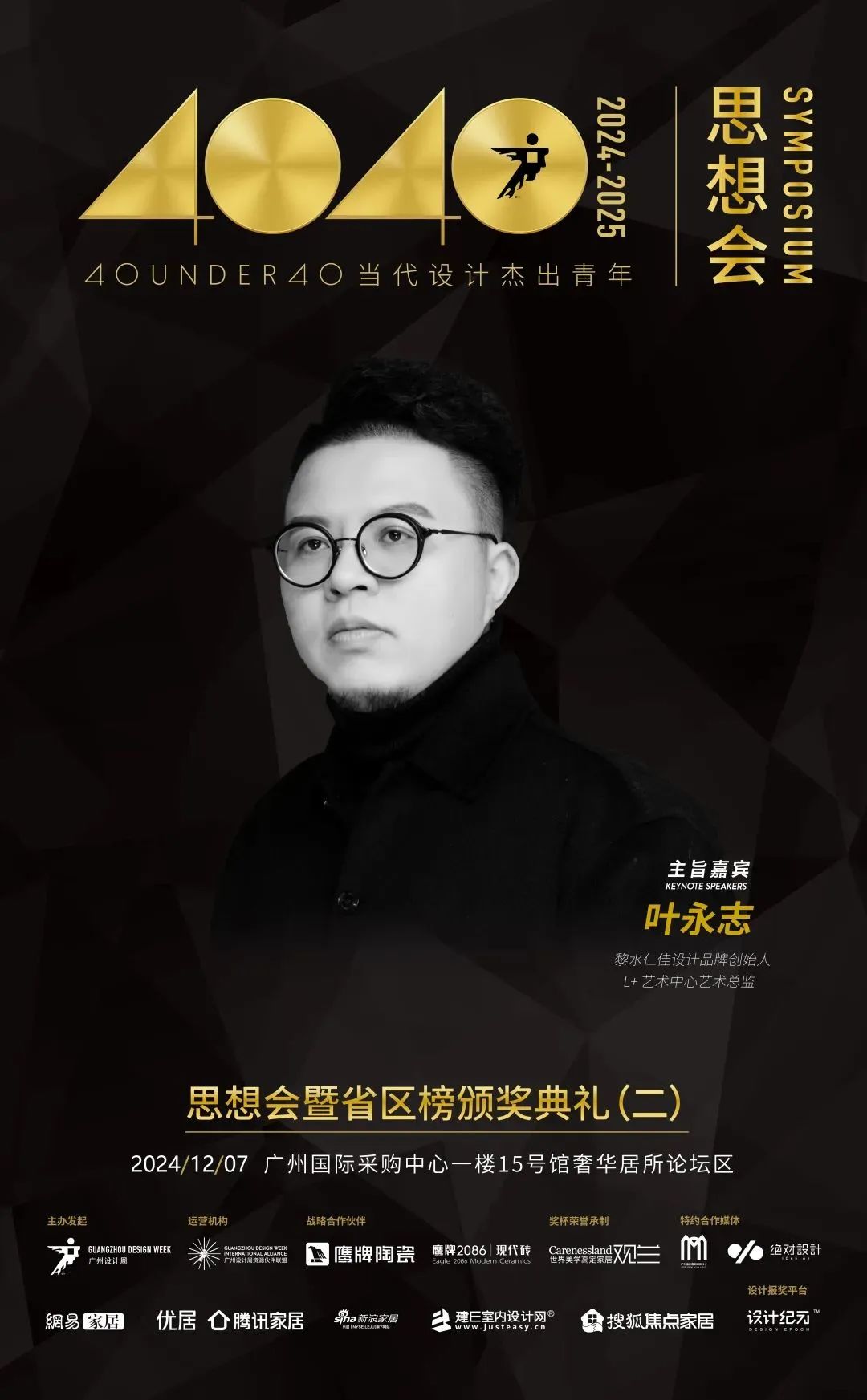 來廣州聽會(huì) | 40 UNDER 40年度盛典12月6-8日辦三天，鄒卓明/陳飛波/鄭錚/葉永志年度演講！百城設(shè)計(jì)杰青齊聚！(圖7)