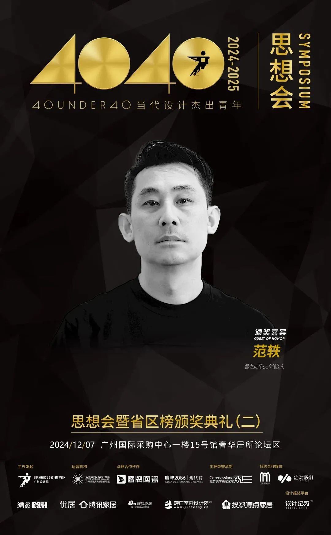 來廣州聽會(huì) | 40 UNDER 40年度盛典12月6-8日辦三天，鄒卓明/陳飛波/鄭錚/葉永志年度演講！百城設(shè)計(jì)杰青齊聚！(圖15)