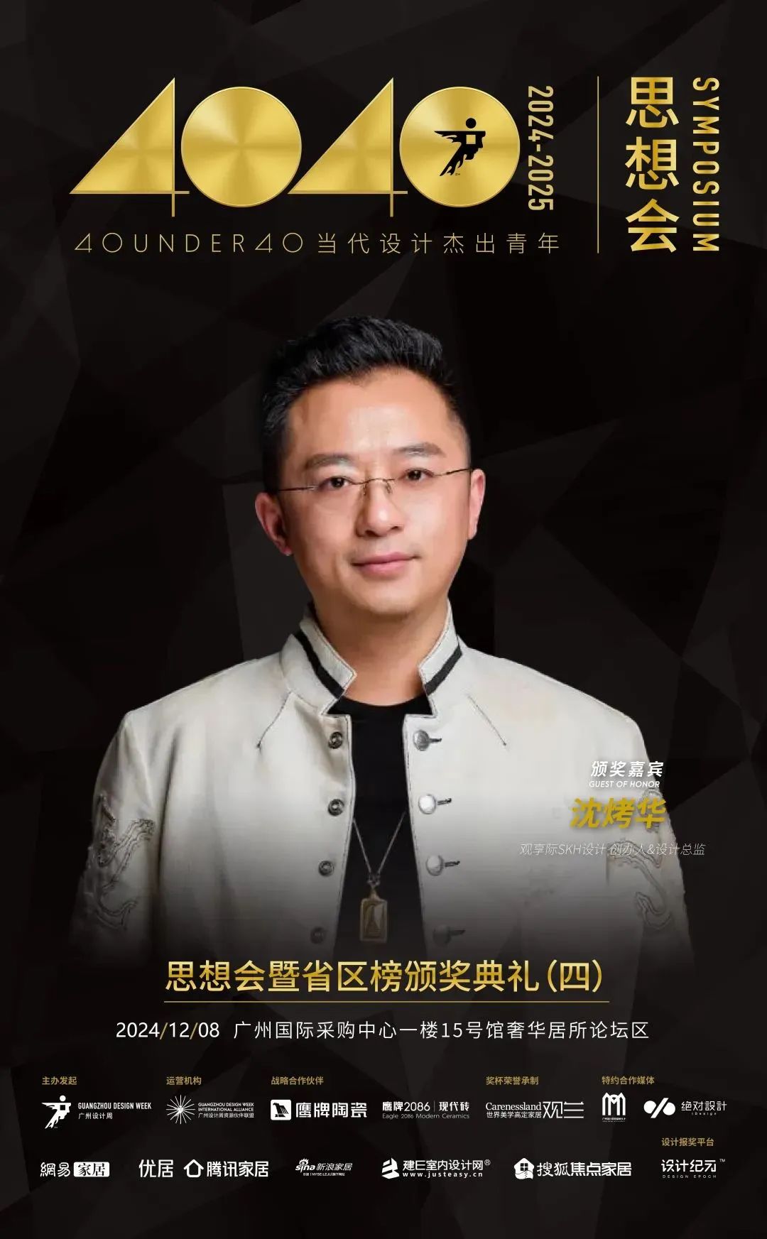 來廣州聽會(huì) | 40 UNDER 40年度盛典12月6-8日辦三天，鄒卓明/陳飛波/鄭錚/葉永志年度演講！百城設(shè)計(jì)杰青齊聚！(圖25)