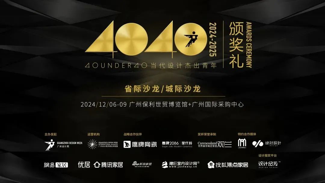來廣州聽會(huì) | 40 UNDER 40年度盛典12月6-8日辦三天，鄒卓明/陳飛波/鄭錚/葉永志年度演講！百城設(shè)計(jì)杰青齊聚！(圖29)