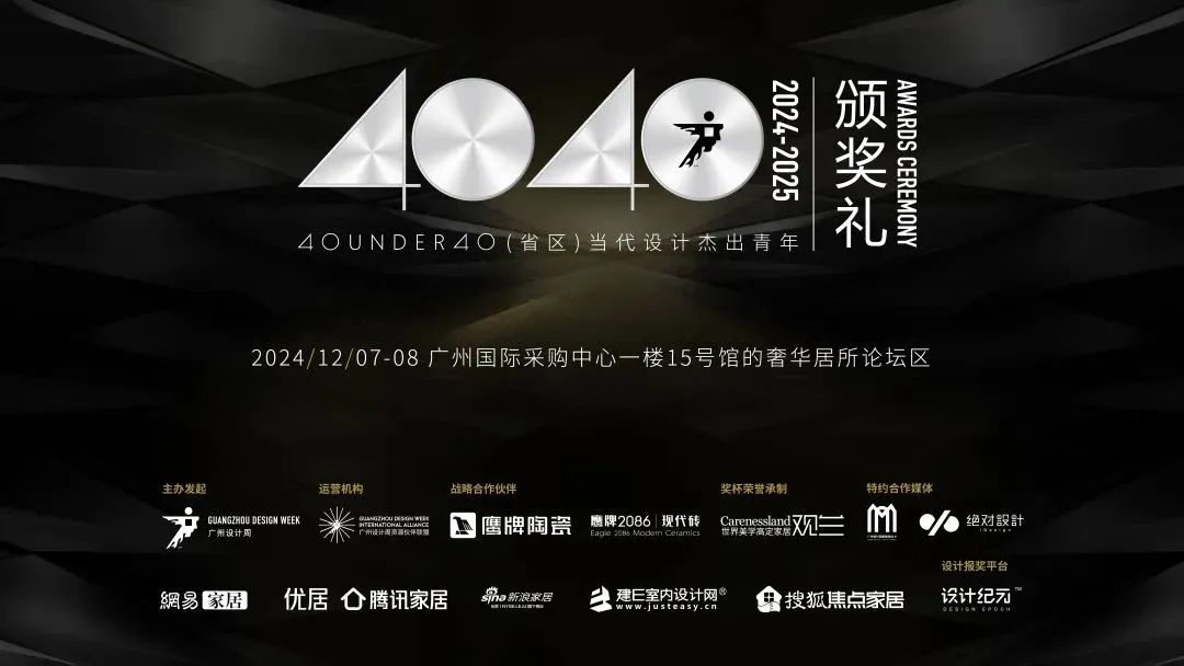 來廣州聽會(huì) | 40 UNDER 40年度盛典12月6-8日辦三天，鄒卓明/陳飛波/鄭錚/葉永志年度演講！百城設(shè)計(jì)杰青齊聚！(圖26)