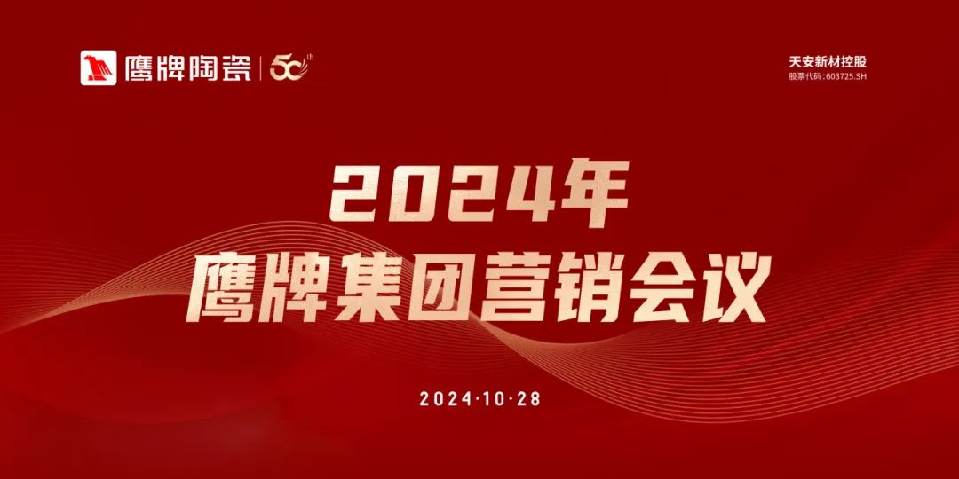 識時知變 任重致遠｜2024年鷹牌集團營銷會議順利召開！