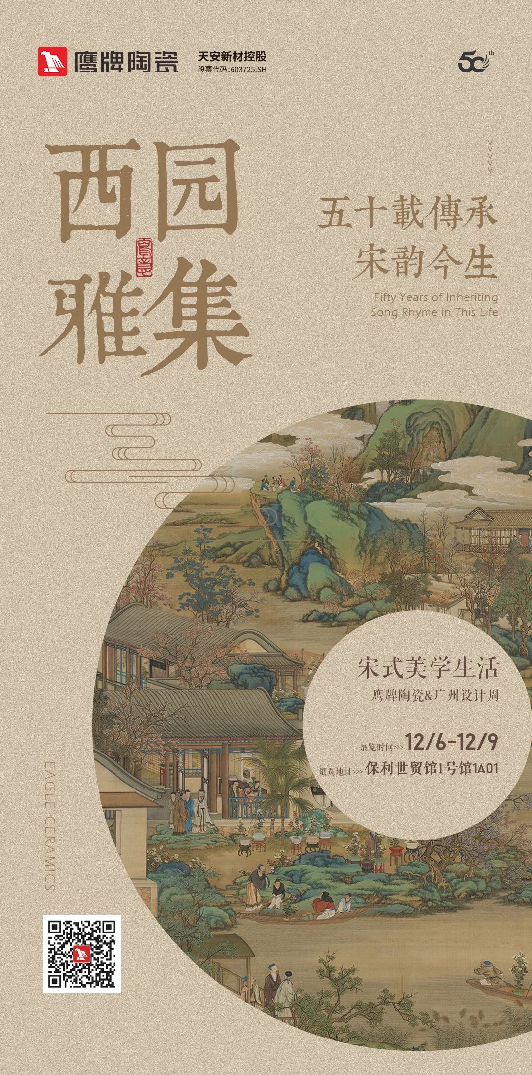 鷹牌陶瓷&廣州設(shè)計(jì)周【游園·西園雅集】，品味宋式美學(xué)生活