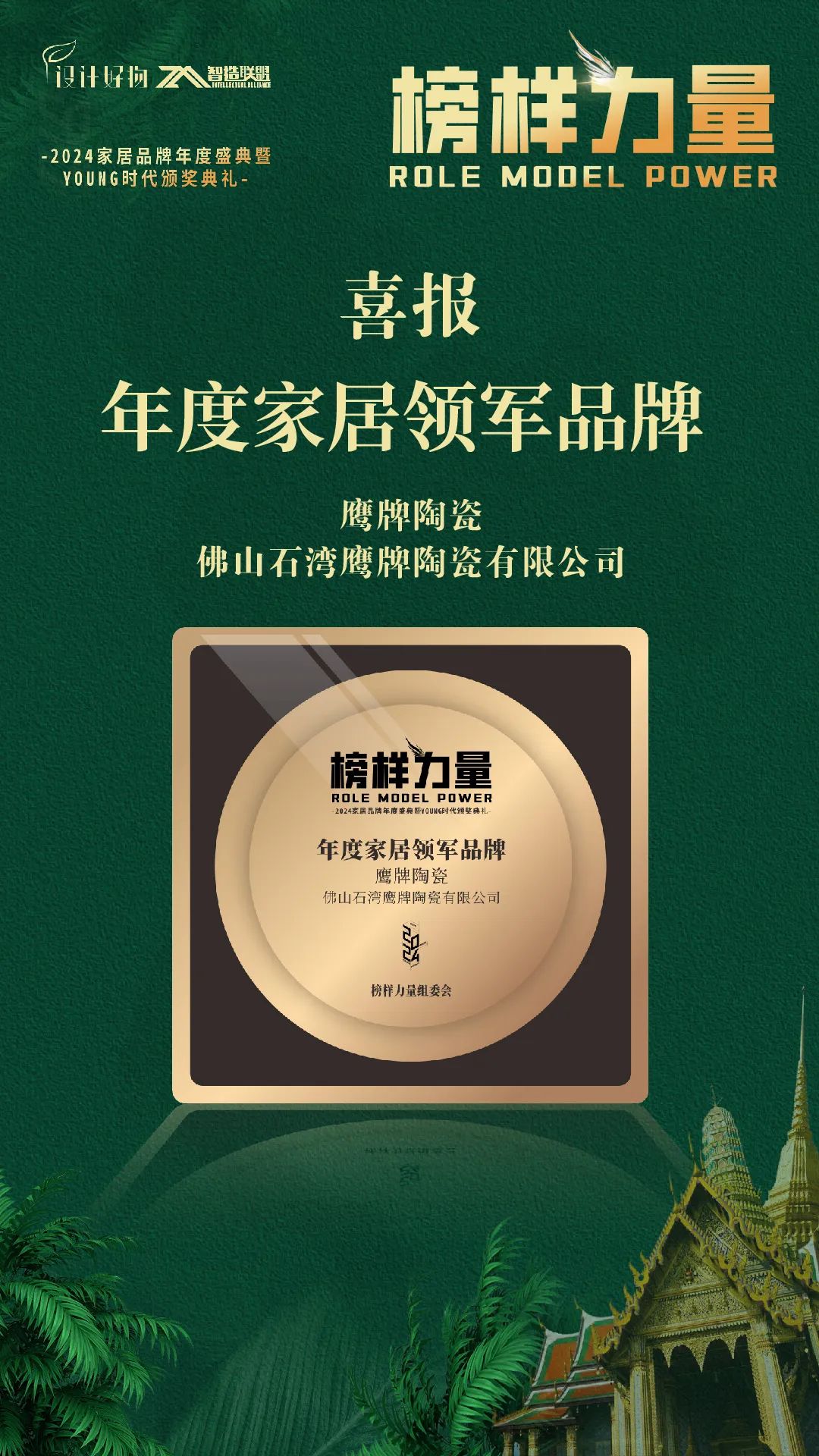榮耀見證｜鷹牌陶瓷榮獲“2024年度家居領(lǐng)軍品牌”大獎！(圖4)