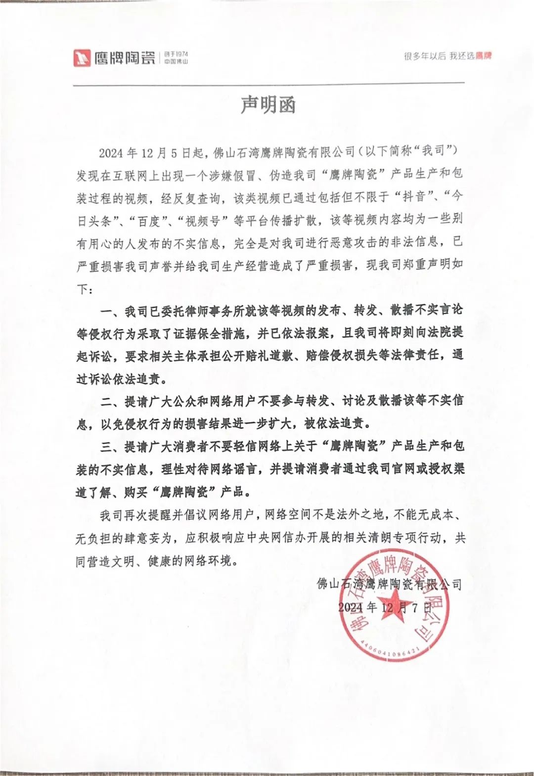 關(guān)于近期網(wǎng)絡(luò)不實(shí)信息的聲明函